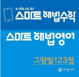 스마트해법수학 월계그랑빌점
