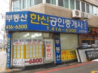 한신공인중개사사무소