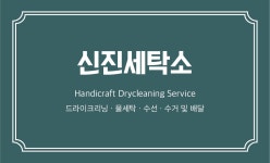 신진컴퓨터세탁