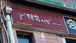 태후사랑 수내1동점