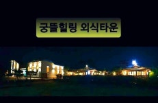 궁뜰38발효차커피&족욕카페