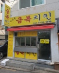 가마솥금복치킨