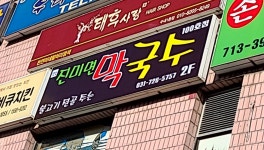 진미면막국수