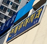 연세루야치과의원