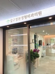 압구정본정형외과의원