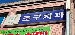 조구치과의원