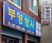 부영상사