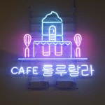 카페룰루랄라