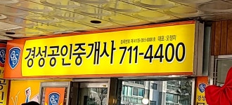 경성공인중개사사무소