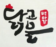 백마강닭고을