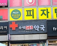 수내365약국