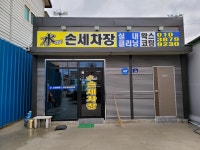 수손세차장