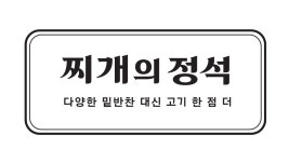 찌개의정석 마포성산동점
