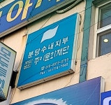 종이문화재단 분당수내지부