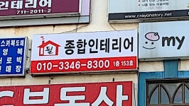 될종합인테리어