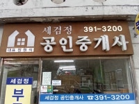세검정공인중개사사무소