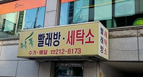 월풀빨래방 아주대점