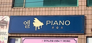 엘피아노교습소