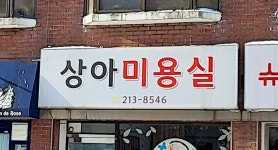 상아미용실