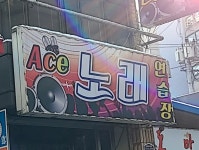 에이스노래방
