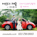 에스더캐슬 & 시온스튜디오