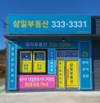 삼일공인중개사사무소