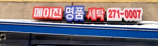 메이진명품세탁