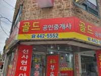 선사현대 골드공인중개사사무소