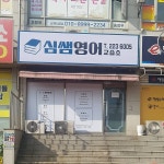 심쌤영어교습소