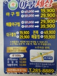 아구세상 평화점