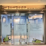 김이경소아청소년과의원