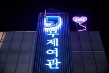 무제여관