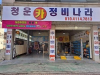 청운카정비나라