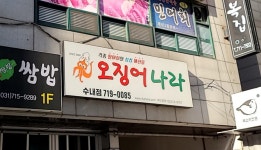 오징어나라 수내점