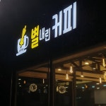 별내린커피