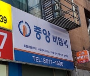 중앙비엠씨