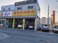 동아카서비스