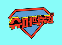 슈퍼떡볶킹 오산점