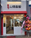 불난나래김밥