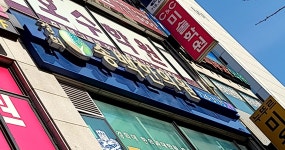 경희송백한의원