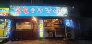 숯불풍천장어