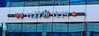 성남서민금융통합지원센터