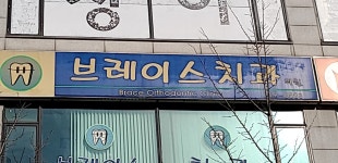 브레이스치과의원