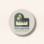 피아노숲음악학원