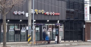봉의산막국수