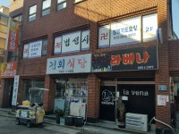 경희식당