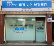 다모아재가노인복지센터 시설 사진