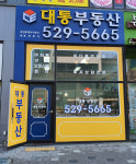 대통부동산공인중개사사무소