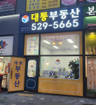 대통부동산공인중개사사무소