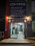 더맥학원